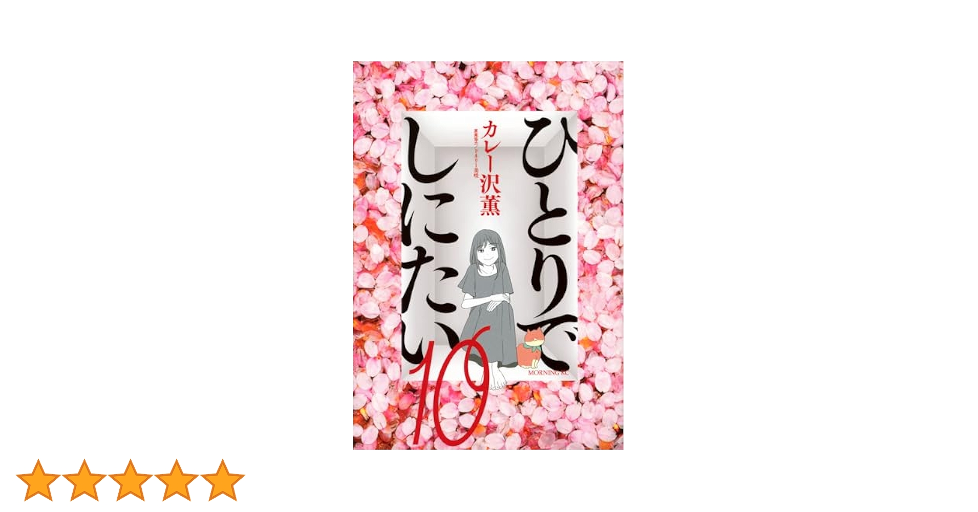 「ひとりでしにたい」〜10巻 既刊　全巻　カレー沢薫 ひとりでしにたい 10/カレー沢薫/ドネリー美咲 : bookfan